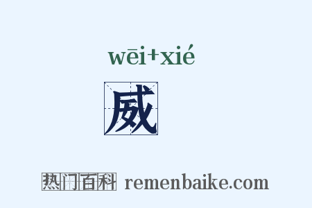 威愶是什么意思的图片